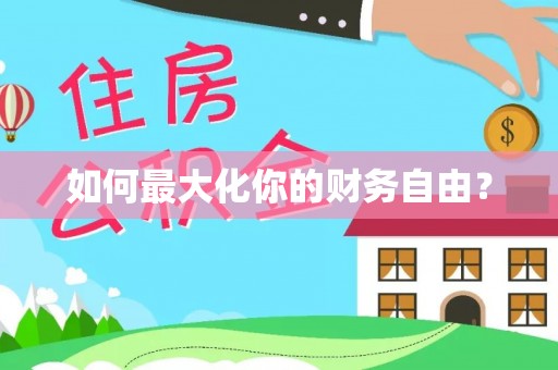 水富如何最大化你的财务自由？