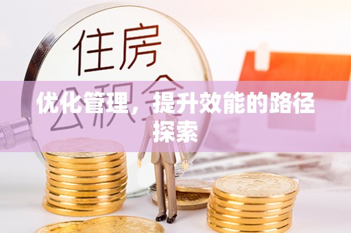 水富优化管理，提升效能的路径探索