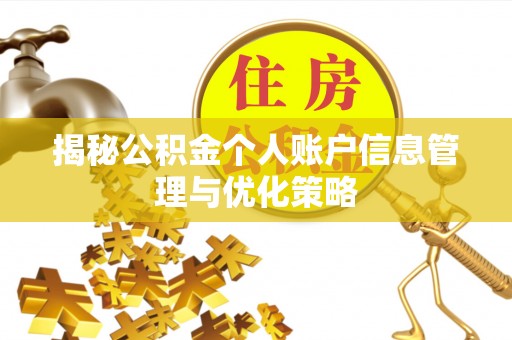 水富揭秘公积金个人账户信息管理与优化策略