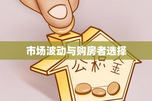水富市场波动与购房者选择