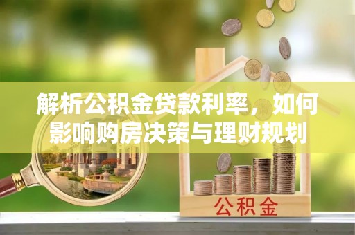 水富解析公积金贷款利率，如何影响购房决策与理财规划