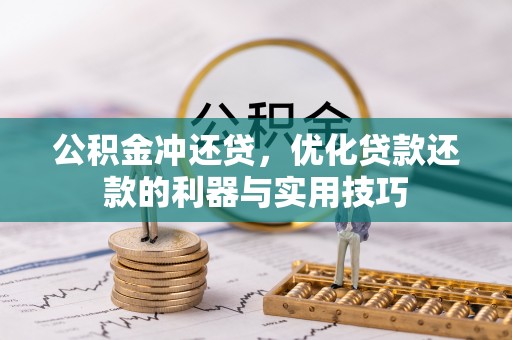 水富公积金冲还贷，优化贷款还款的利器与实用技巧