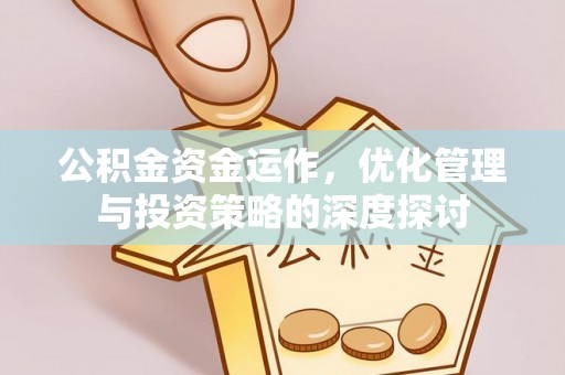 水富公积金资金运作，优化管理与投资策略的深度探讨