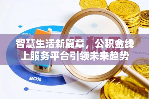 水富智慧生活新篇章，公积金线上服务平台引领未来趋势