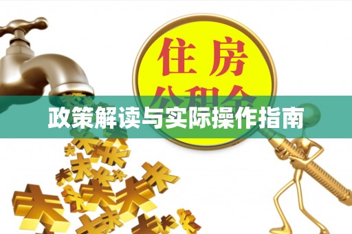 水富政策解读与实际操作指南