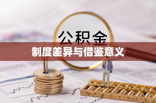 水富制度差异与借鉴意义