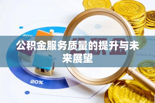 水富公积金服务质量的提升与未来展望
