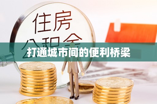 水富打通城市间的便利桥梁