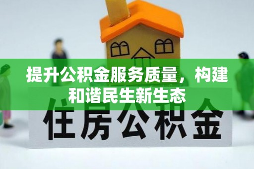 水富提升公积金服务质量，构建和谐民生新生态