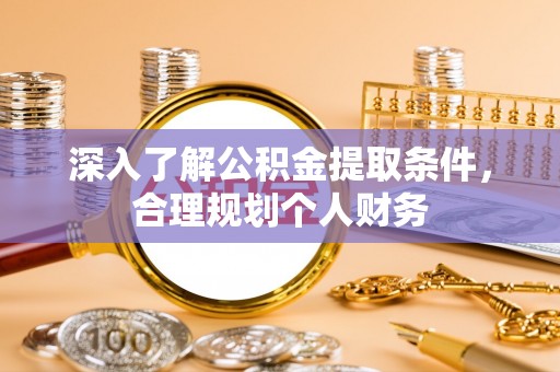 水富深入了解公积金提取条件，合理规划个人财务