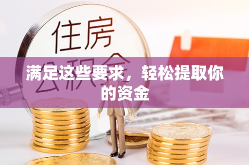 水富满足这些要求，轻松提取你的资金
