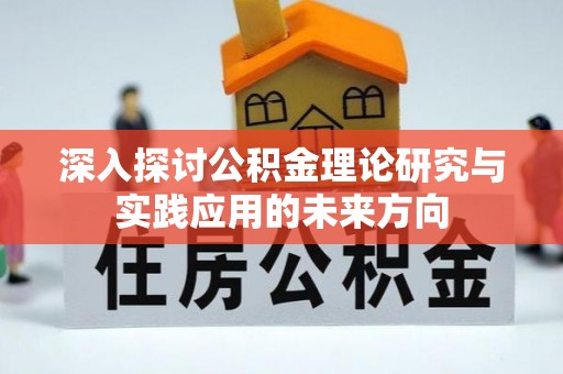 水富深入探讨公积金理论研究与实践应用的未来方向