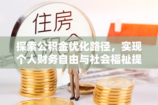水富探索公积金优化路径，实现个人财务自由与社会福祉提升的桥梁