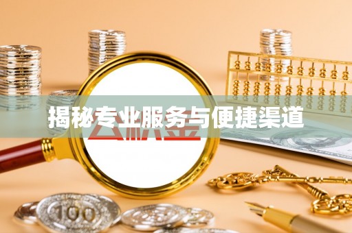 水富揭秘专业服务与便捷渠道