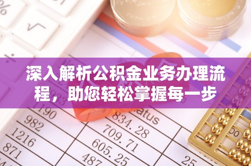 水富深入解析公积金业务办理流程，助您轻松掌握每一步