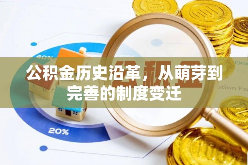 水富公积金历史沿革，从萌芽到完善的制度变迁