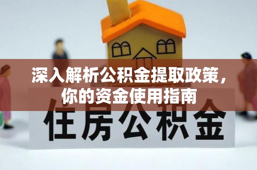 水富深入解析公积金提取政策，你的资金使用指南