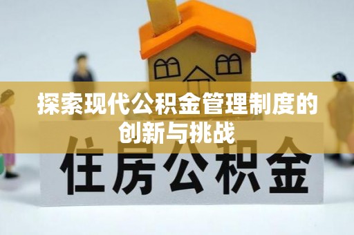 水富探索现代公积金管理制度的创新与挑战
