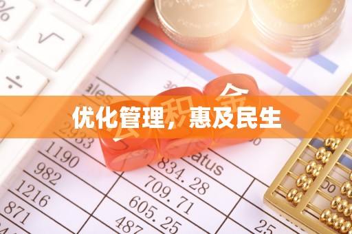 水富优化管理，惠及民生