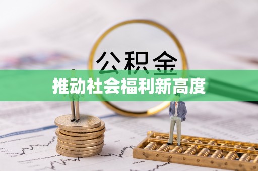 水富推动社会福利新高度