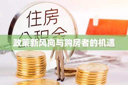 水富政策新风向与购房者的机遇