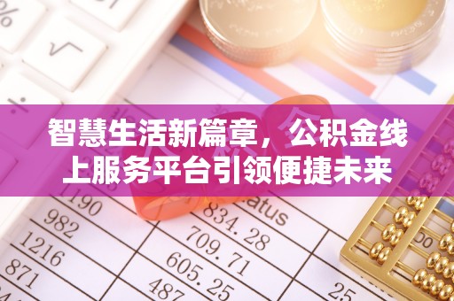 水富智慧生活新篇章，公积金线上服务平台引领便捷未来