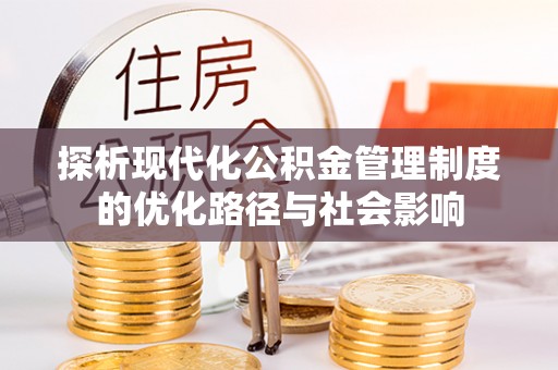 水富探析现代化公积金管理制度的优化路径与社会影响