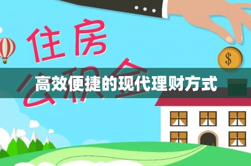 水富高效便捷的现代理财方式