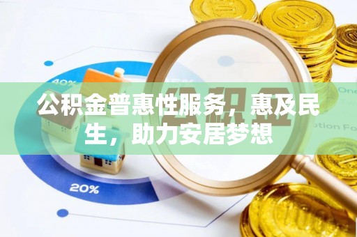 水富公积金普惠性服务，惠及民生，助力安居梦想