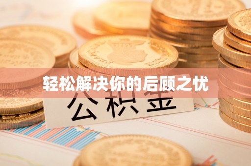 水富轻松解决你的后顾之忧