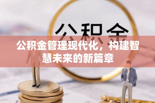 水富公积金管理现代化，构建智慧未来的新篇章