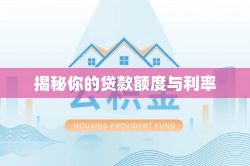 水富揭秘你的贷款额度与利率