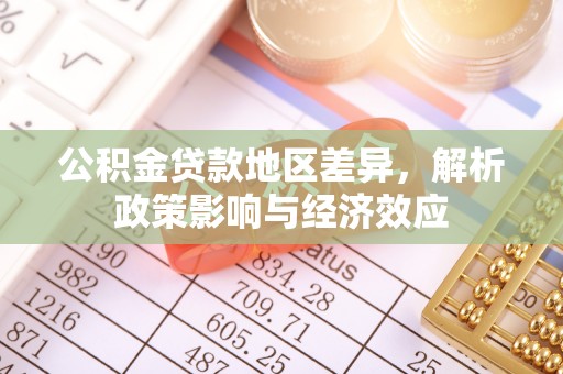 水富公积金贷款地区差异，解析政策影响与经济效应