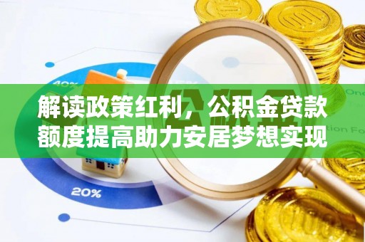 水富解读政策红利，公积金贷款额度提高助力安居梦想实现
