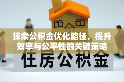 水富探索公积金优化路径，提升效率与公平性的关键策略