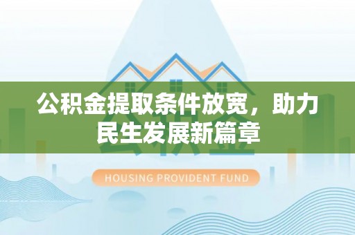 水富公积金提取条件放宽，助力民生发展新篇章