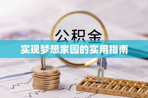 水富实现梦想家园的实用指南