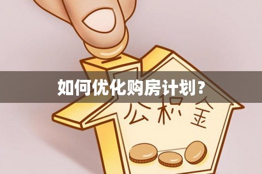 水富如何优化购房计划？