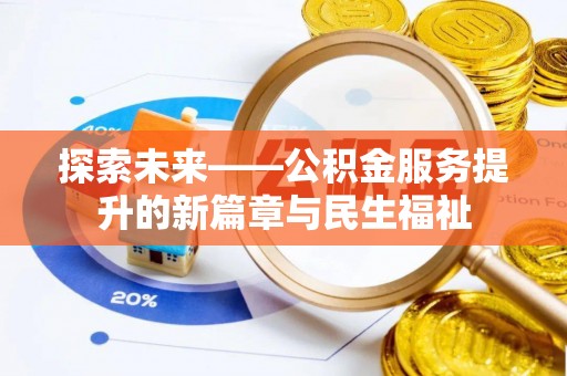 水富探索未来——公积金服务提升的新篇章与民生福祉