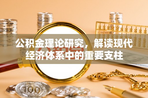 水富公积金理论研究，解读现代经济体系中的重要支柱