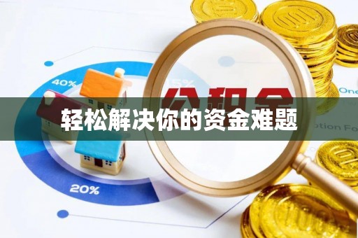 水富轻松解决你的资金难题
