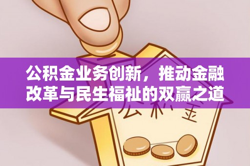 水富公积金业务创新，推动金融改革与民生福祉的双赢之道
