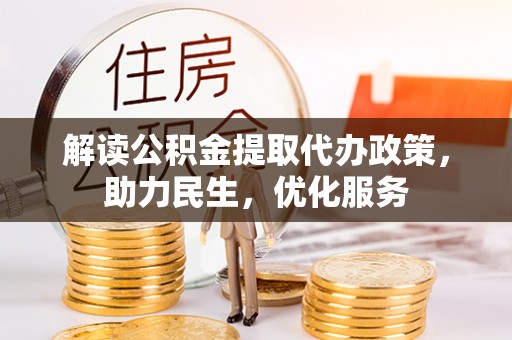 水富解读公积金提取代办政策，助力民生，优化服务