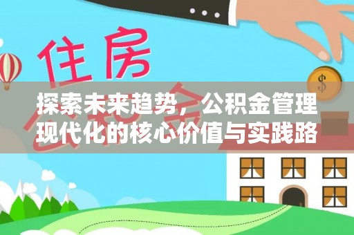 水富探索未来趋势，公积金管理现代化的核心价值与实践路径