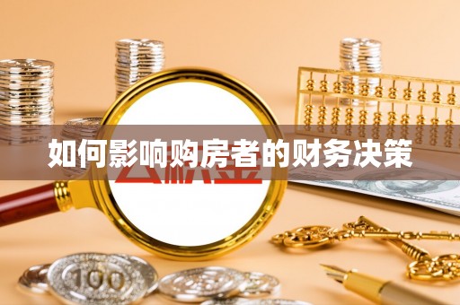 水富如何影响购房者的财务决策