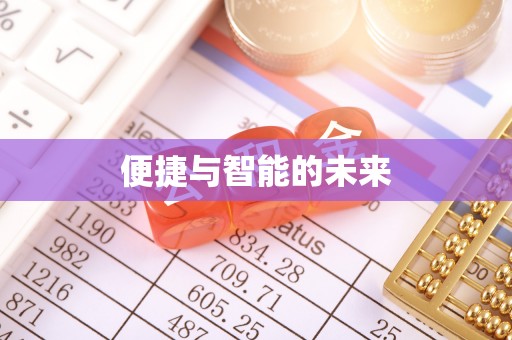 水富便捷与智能的未来