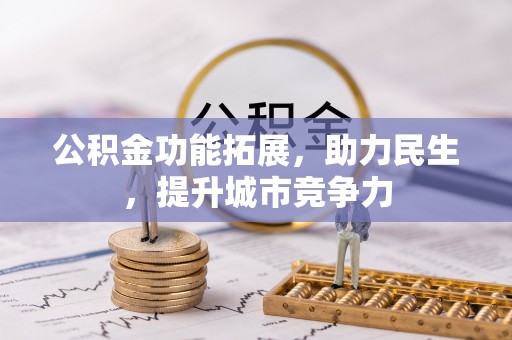 水富公积金功能拓展，助力民生，提升城市竞争力