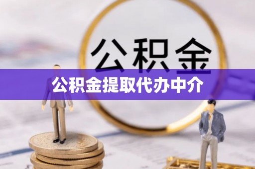 水富公积金提取代办中介