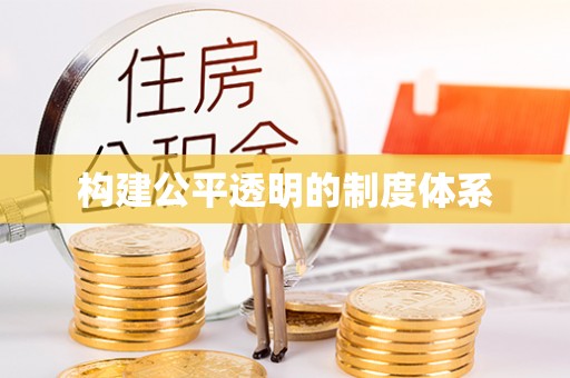 水富构建公平透明的制度体系