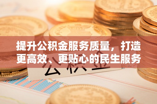 水富提升公积金服务质量，打造更高效、更贴心的民生服务体验